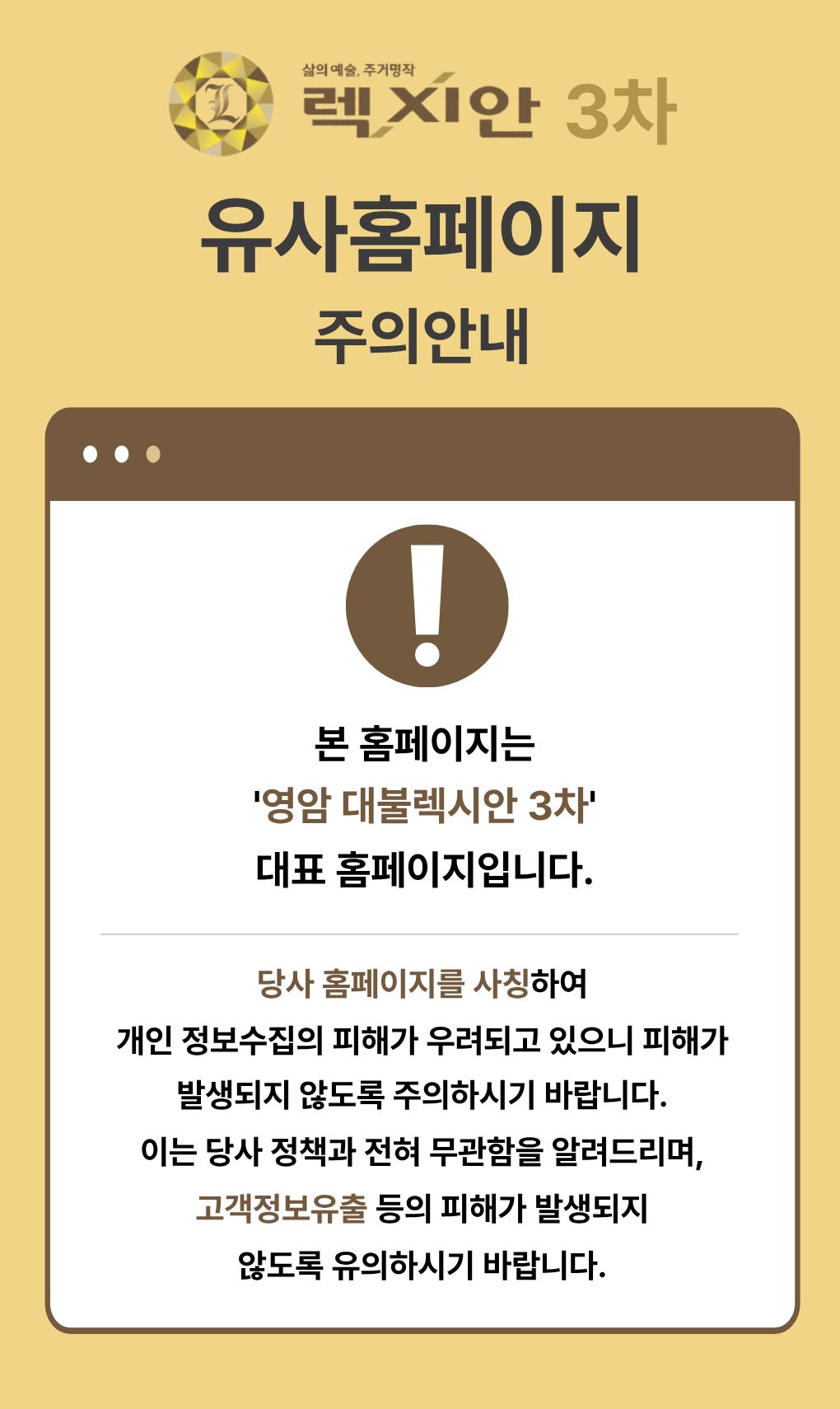 영암대불렉시안3차 유사홈페이지 주의안내